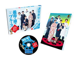 義母と娘のブルース 2020年 謹賀新年スペシャル【Blu-ray】