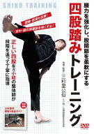 腰力を強化し、股関節を柔軟にする 四股踏みトレーニング [ 三杉里公似 ]