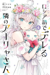 楽天ブックス: 時々ボソッとロシア語でデレる隣のアーリャさん 抱き枕