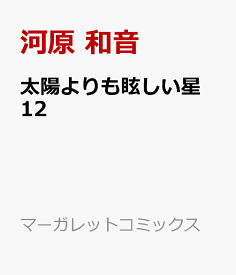 太陽よりも眩しい星 12 （マーガレットコミックス） [ 河原 和音 ]