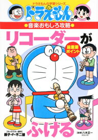 ドラえもんの音楽おもしろ攻略 リコーダーがふける （ドラえもんの学習シリーズ） [ 八木 正一 ]