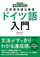 NHK出版　音声DL BOOK　これからはじめる　ドイツ語入門