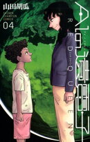 AIの遺電子RED　QUEEN（04）