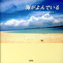 海がよんでいる