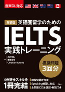 新装版 IELTS実践トレーニング