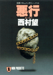【中古】 死者からの年賀状 長編クライム・ノベルス/立風書房/西村望