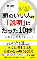 頭のいい人の「説明」はたった10秒！