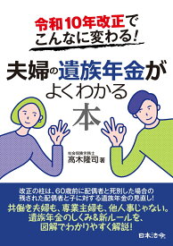 令和10年改正でこんなに変わる！　夫婦の遺族年金がよくわかる本 [ 高木 隆司 ]