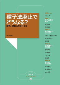 種子法廃止でどうなる？ 種子と品種の歴史と未来 （農文協ブックレット　18） [ 農文協 ]