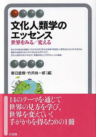 文化人類学のエッセンス 世界をみる／変える （有斐閣アルマInterest） [ 春日 直樹 ]