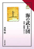 海の武士団