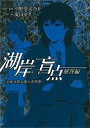 湖岸の盲点〜小此木鶯太郎の事件簿〜（解答編）