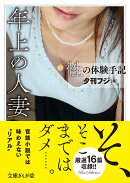 性の体験手記 年上の人妻