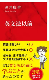 英文法以前 [ 澤井 康佑 ]