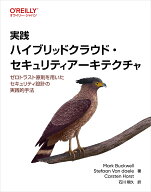 実践 ハイブリッドクラウド・セキュリティアーキテクチャ ゼロトラスト原則を用いたセキュリティ設計の実…