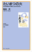 なにわ塾第69巻　たいまつの火