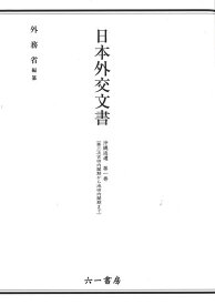 日本外交文書　沖縄返還 　第一巻(第三次吉田内閣期から池田内閣期まで) [ 外務省 ]