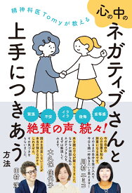 精神科医Tomyが教える　心の中のネガティブさんと上手につきあう方法 [ 精神科医Tomy ]