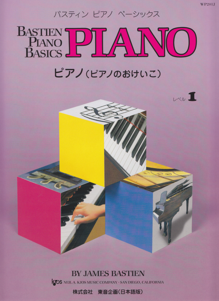 ピアノ（ピアノのおけいこ）（レベル1）（バスティンピアノベーシックス）[ジェームズ・バスティン]