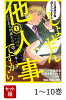 【全巻】 しょせん他人事ですから 〜とある弁護士の本音の仕事〜 1-10巻セット