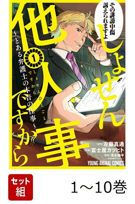 【全巻】 しょせん他人事ですから 〜とある弁護士の本音の仕事〜 1-10巻セット