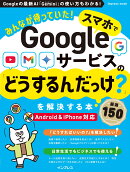 みんなが待っていた!スマホでGoogleサービスの「どうするんだっけ?」を解決する本 厳選150