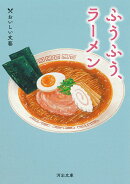 ふうふう、ラーメン