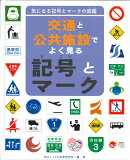 交通と公共施設でよく見る記号とマーク