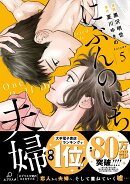 にぶんのいち夫婦（5）