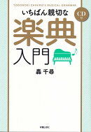 いちばん親切な　楽典入門