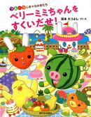 ベリーミミちゃんをすくいだせ!