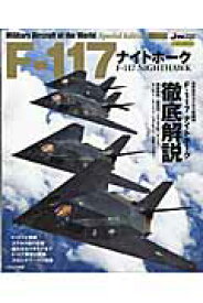 F-117ナイトホーク （イカロスmook） [ 石川潤一 ]