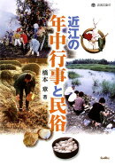 近江の年中行事と民俗