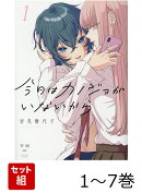 今日はカノジョがいないから 1〜7巻セット