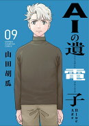AIの遺電子　Blue　Age　9