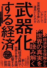 武器化する経済　アメリカはいかにして世界経済を脅しの道具にしたのか [ ヘンリー・ファレル ]