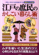 江戸の庶民のかしこい暮らし術博学ビジュアル版