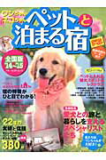 ワンちゃんネコちゃんペットと泊まる宿（’14〜’15）