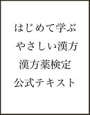 はじめて学ぶ やさしい漢方 漢方薬検定公式テキスト日本漢方養生学協会 認定