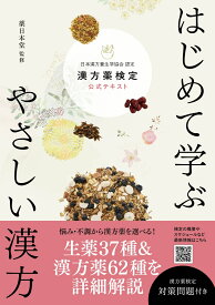 はじめて学ぶ やさしい漢方 漢方薬検定公式テキスト日本漢方養生学協会 認定 [ 薬日本堂 ]