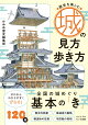 歴史を楽しむ城の見方・歩き方