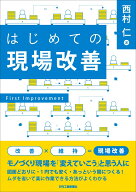 はじめての現場改善 [ 西村 仁 ]