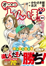 楽天ブックス: オーイ！とんぼ 第54巻 - かわさき健 - 9784772812030 : 本