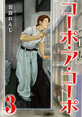 コーポ・ア・コーポ3