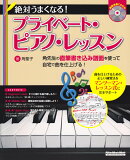 絶対うまくなる!プライベート・ピアノ・レッスン