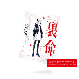 音楽的同位体 裏命(RIME) スターターパッケージ