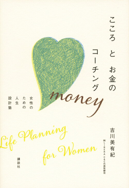 楽天ブックス こころとお金のコーチング 女性のための人生設計塾 吉川 美有紀 本