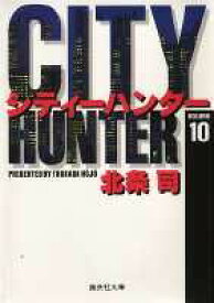 City Hunter（シティー・ハンター）10 （集英社文庫コミック版） [ 北条　司 ]