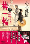 梅一輪　風烈廻り与力・青柳剣一郎