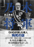 ［復刻版］乃木将軍（下）